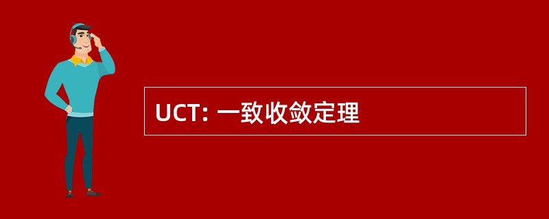 UCT: 一致收敛定理