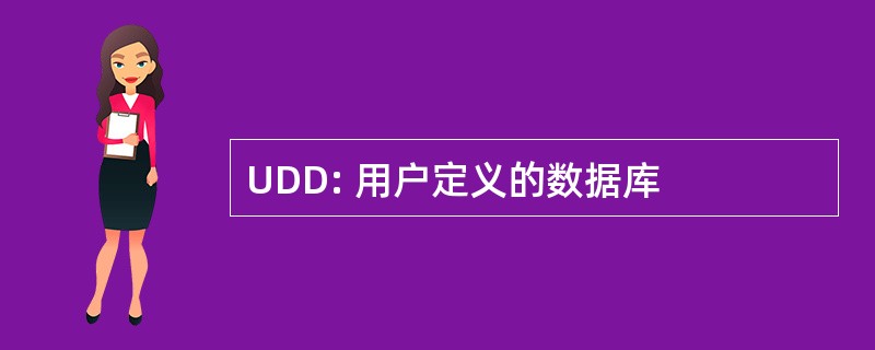 UDD: 用户定义的数据库