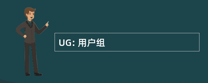 UG: 用户组