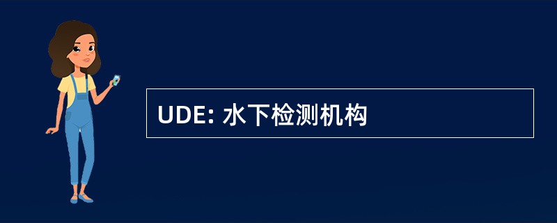 UDE: 水下检测机构