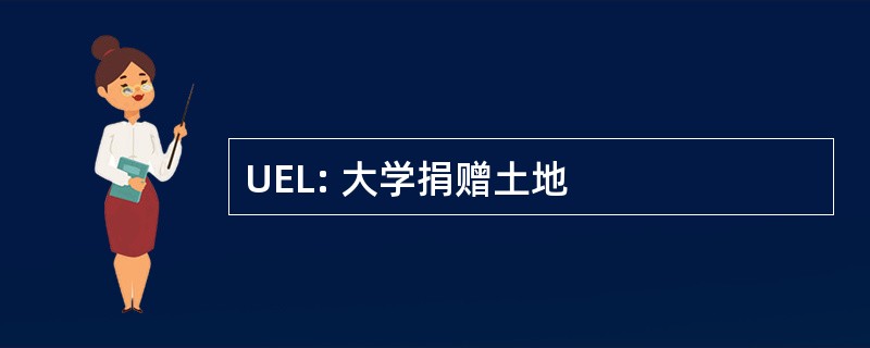 UEL: 大学捐赠土地