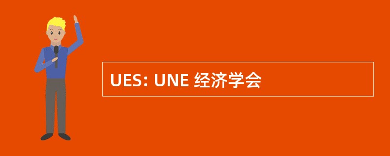 UES: UNE 经济学会