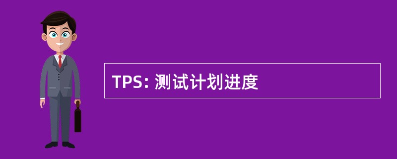 TPS: 测试计划进度