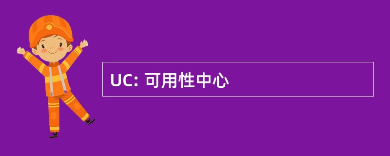 UC: 可用性中心