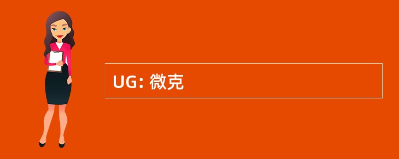 UG: 微克