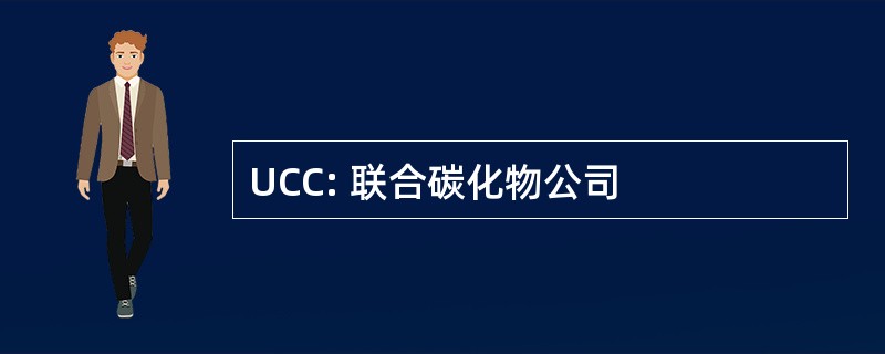 UCC: 联合碳化物公司