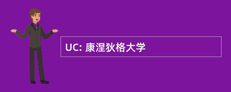 UC: 康涅狄格大学