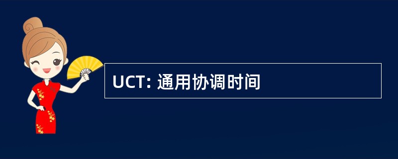 UCT: 通用协调时间