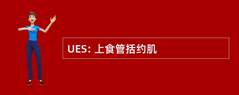 UES: 上食管括约肌