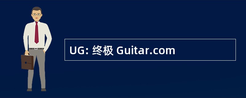 UG: 终极 Guitar.com