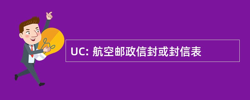 UC: 航空邮政信封或封信表