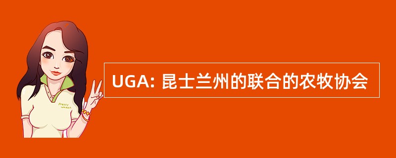 UGA: 昆士兰州的联合的农牧协会