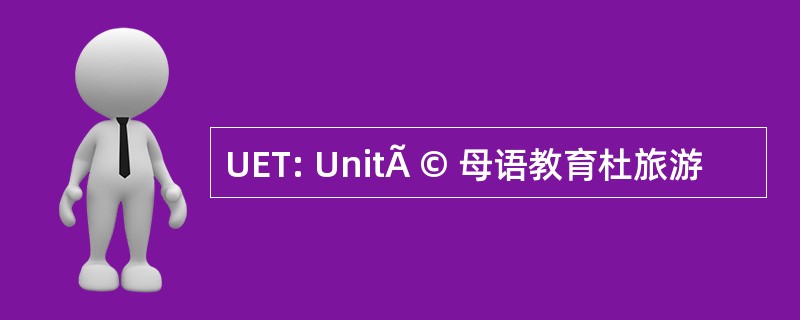 UET: UnitÃ © 母语教育杜旅游