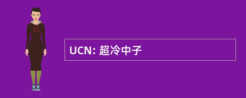 UCN: 超冷中子