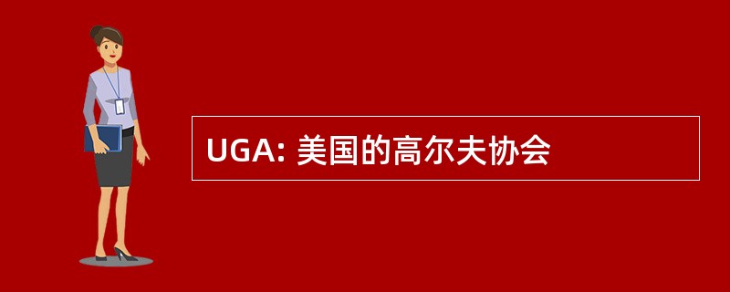 UGA: 美国的高尔夫协会