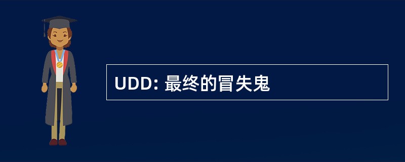 UDD: 最终的冒失鬼