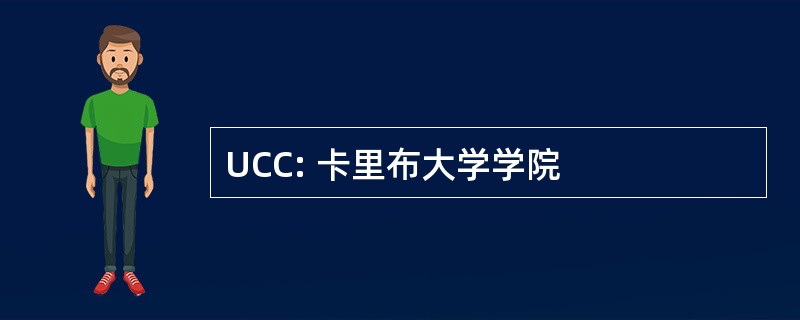 UCC: 卡里布大学学院