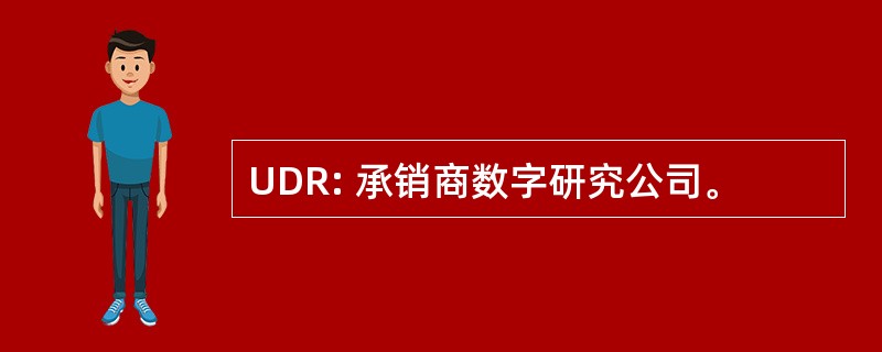 UDR: 承销商数字研究公司。