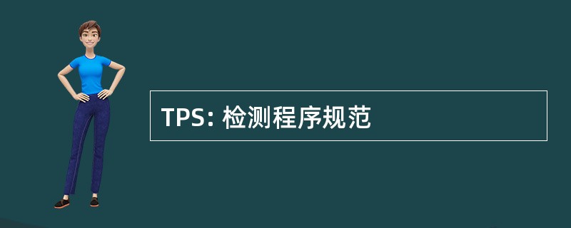 TPS: 检测程序规范