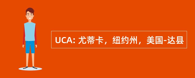 UCA: 尤蒂卡，纽约州，美国-达县