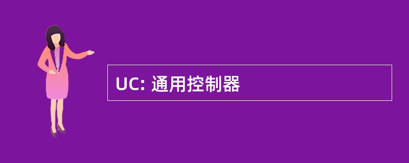 UC: 通用控制器