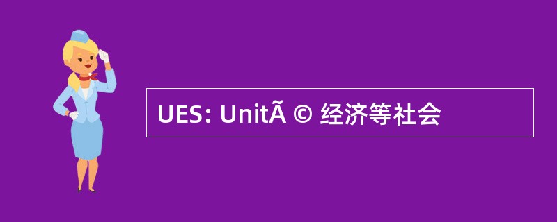 UES: UnitÃ © 经济等社会