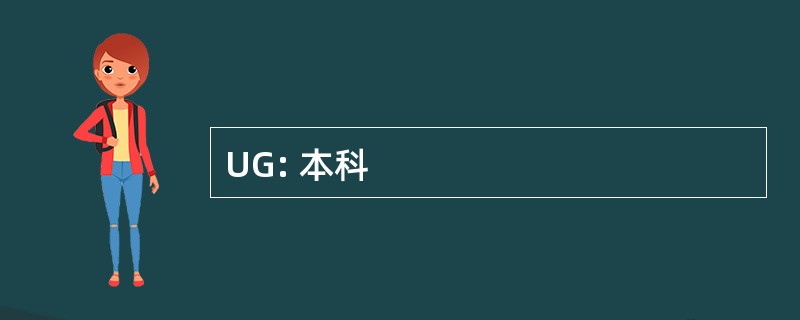 UG: 本科