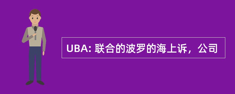 UBA: 联合的波罗的海上诉，公司