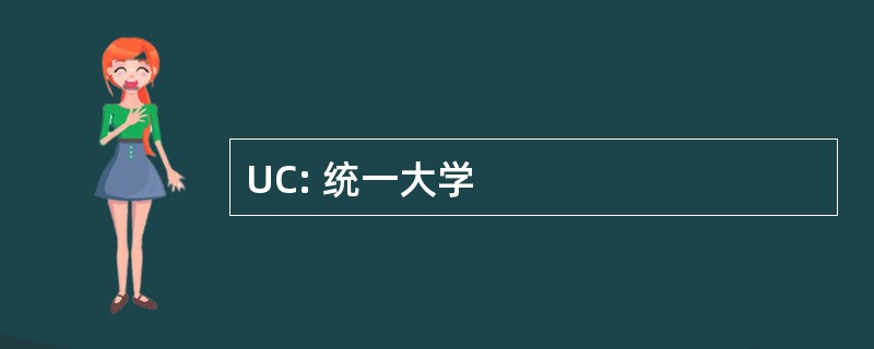 UC: 统一大学