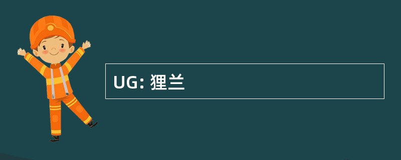 UG: 狸兰