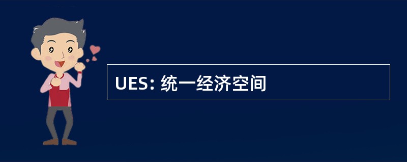 UES: 统一经济空间