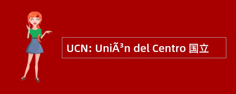 UCN: UniÃ³n del Centro 国立