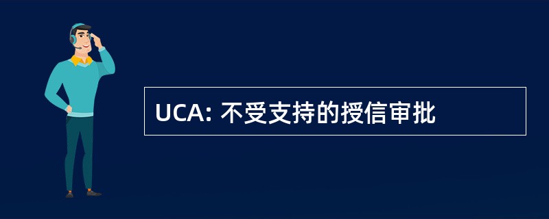 UCA: 不受支持的授信审批