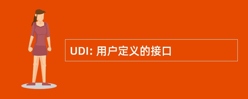 UDI: 用户定义的接口