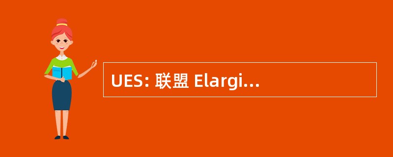 UES: 联盟 Elargie des SÃ © niors