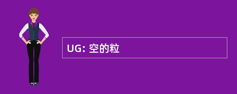 UG: 空的粒