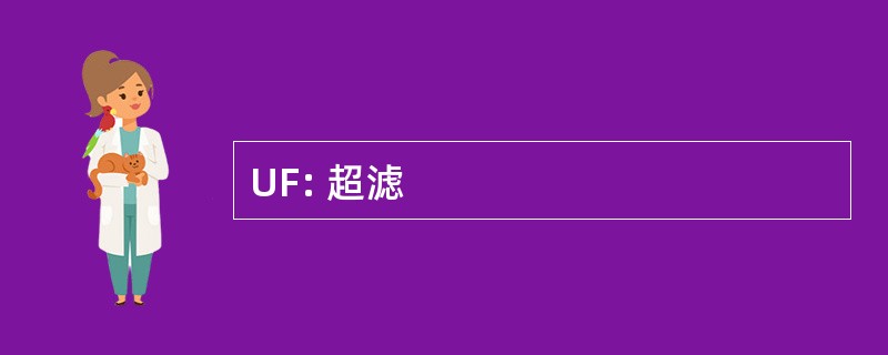 UF: 超滤