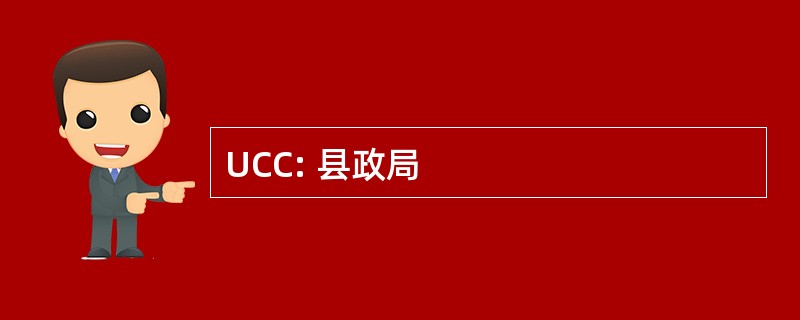 UCC: 县政局