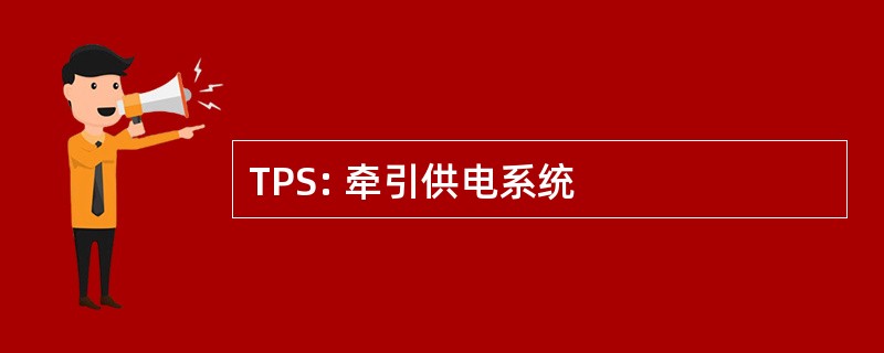 TPS: 牵引供电系统