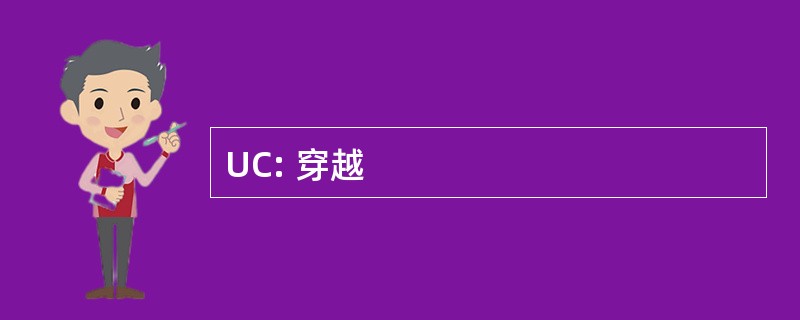 UC: 穿越