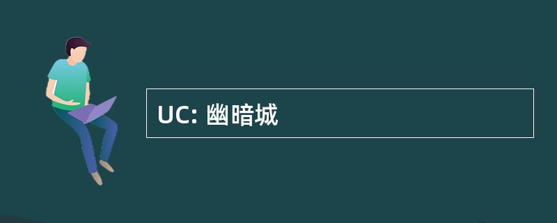 UC: 幽暗城