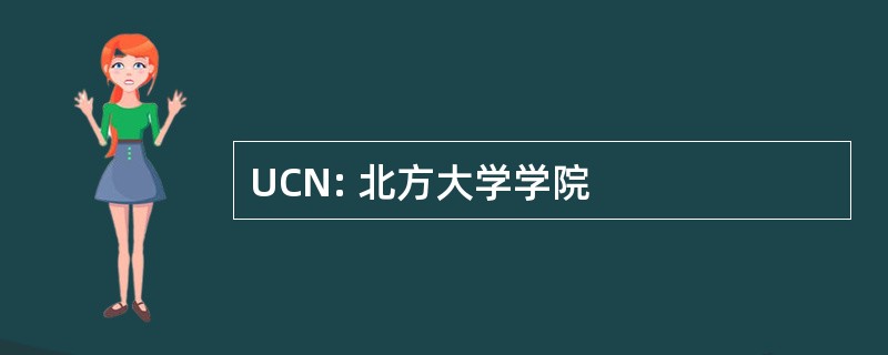 UCN: 北方大学学院