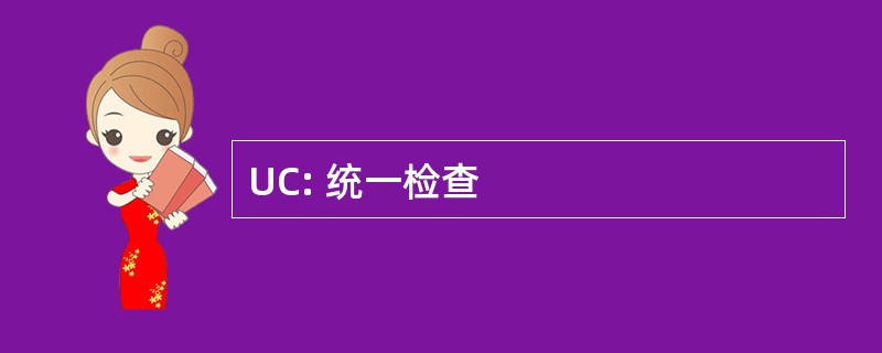 UC: 统一检查