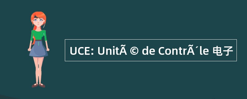 UCE: UnitÃ © de ContrÃ´le 电子