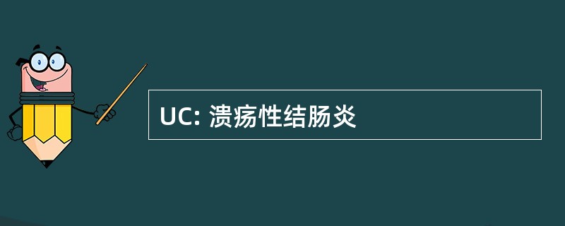 UC: 溃疡性结肠炎