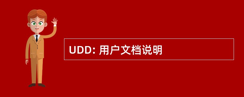 UDD: 用户文档说明