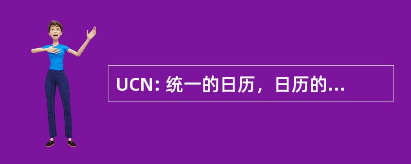 UCN: 统一的日历，日历的任何新时代日期