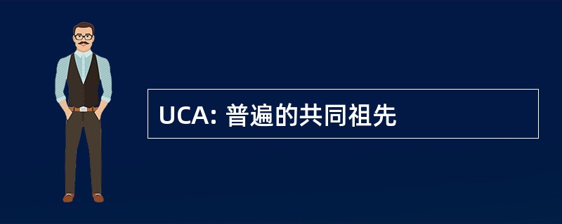 UCA: 普遍的共同祖先