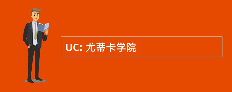 UC: 尤蒂卡学院