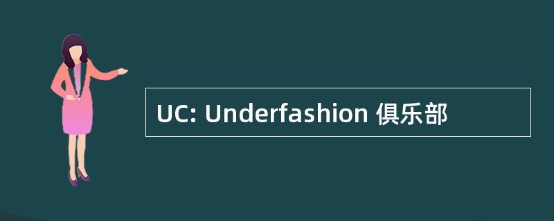 UC: Underfashion 俱乐部